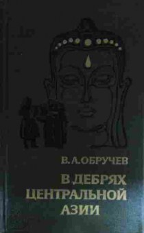 Книга Обручев В.А. В дебрях Центральной Азии, 11-14568, Баград.рф
